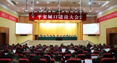 <b>安然城口扶植大会举行</b>